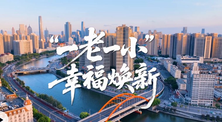 “津”非昔比丨“一老一小”幸福焕新